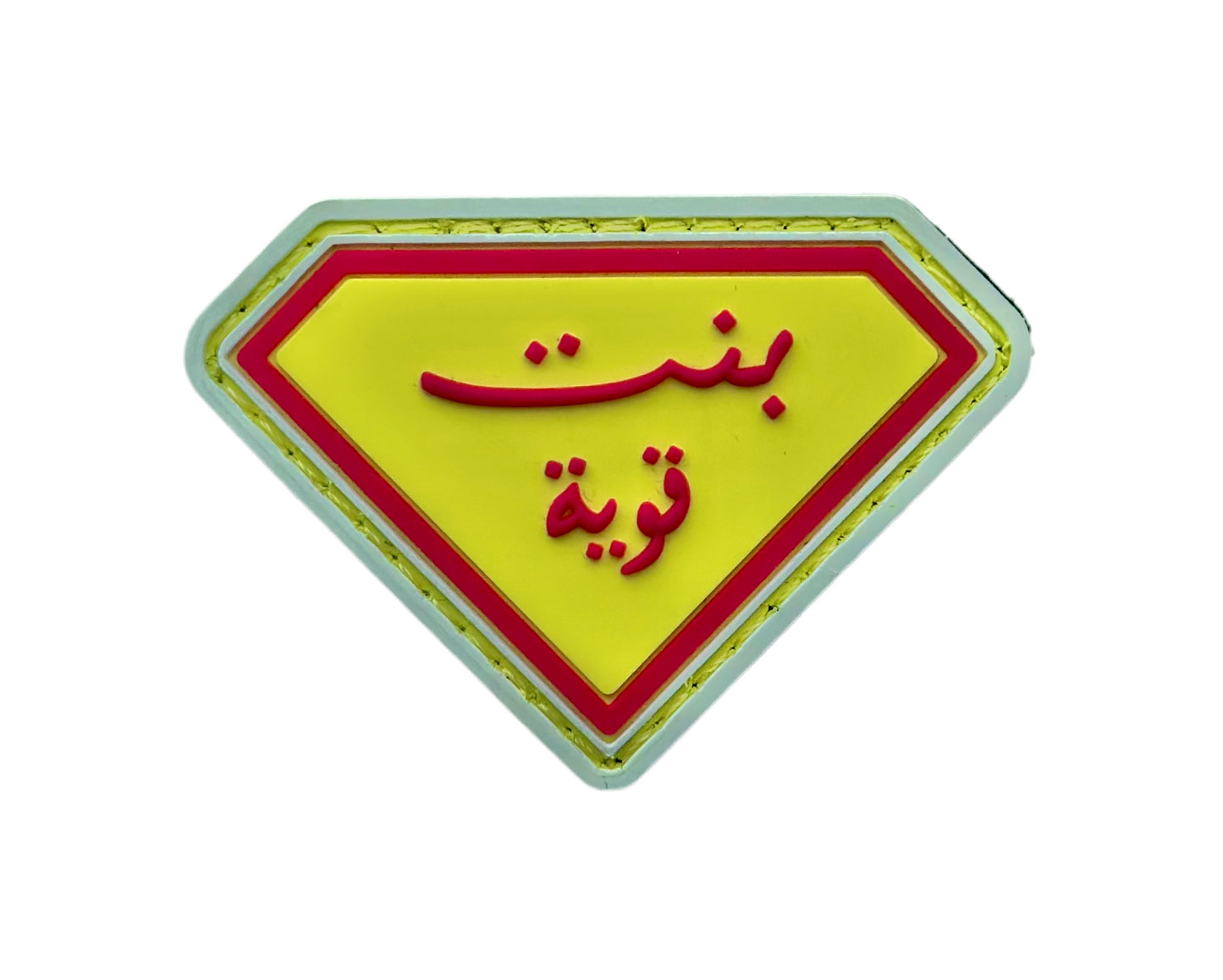 بنت قوية
