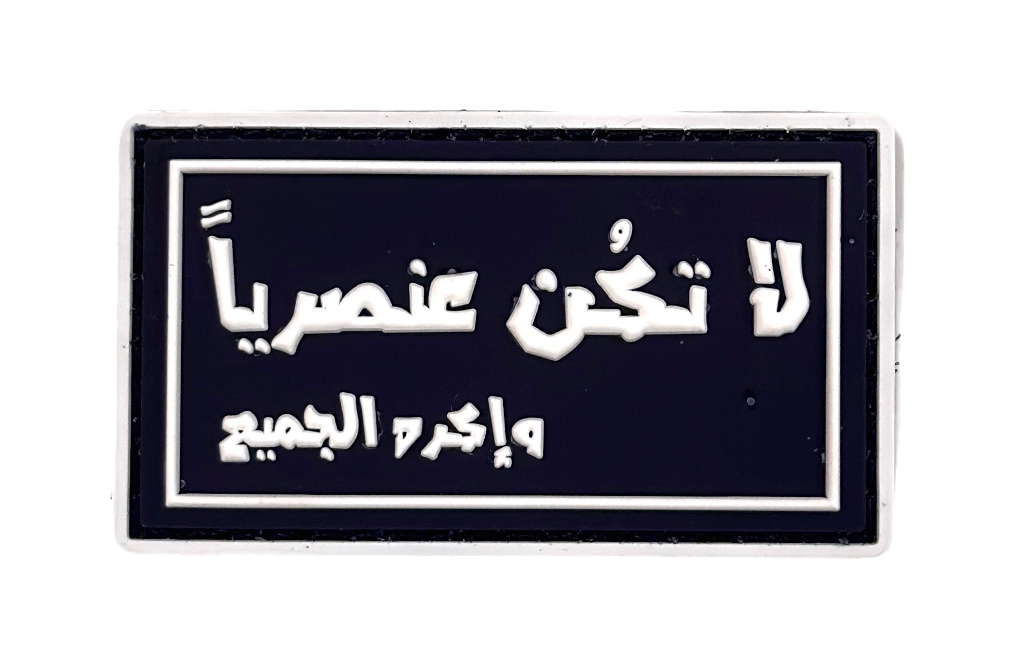 لا تكن عنصريًا واكره الجميع